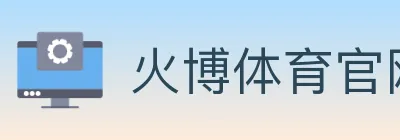 火博体育官网 logo